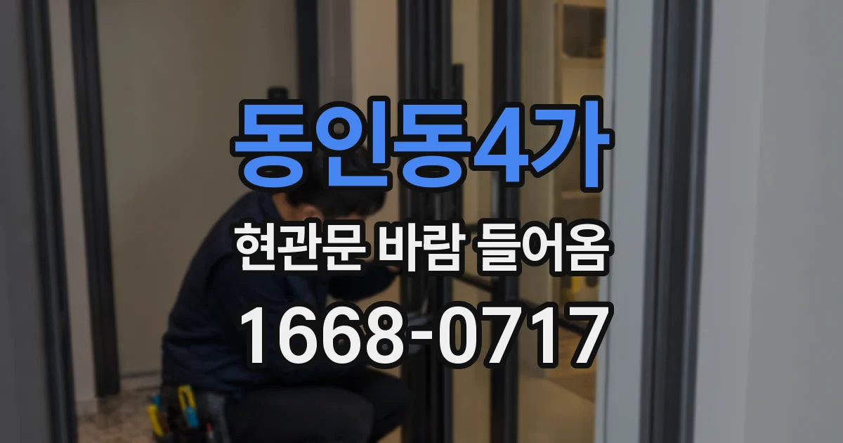 동인동4가 현관문 바람 들어옴