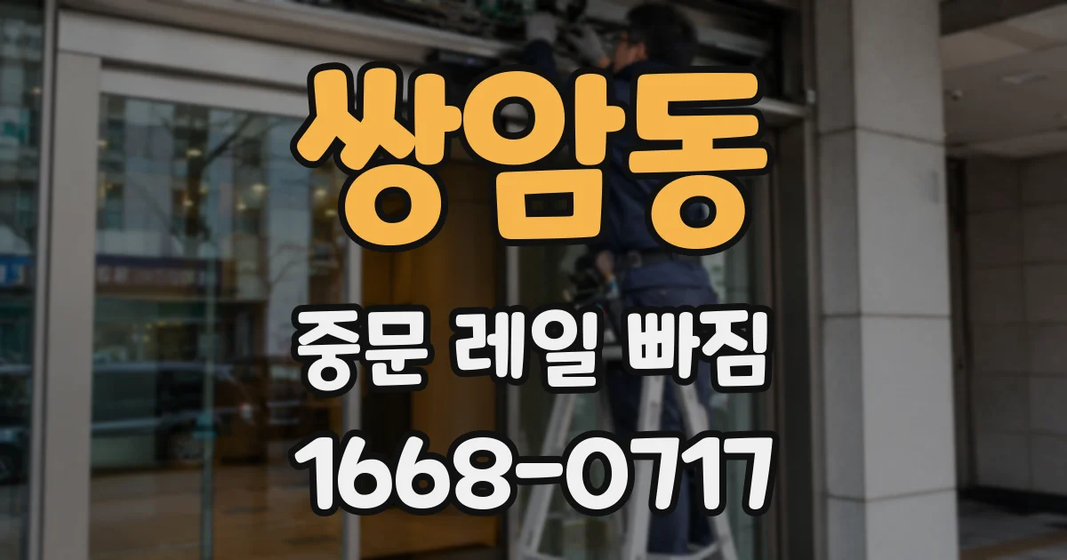 쌍암동 중문 레일 빠짐