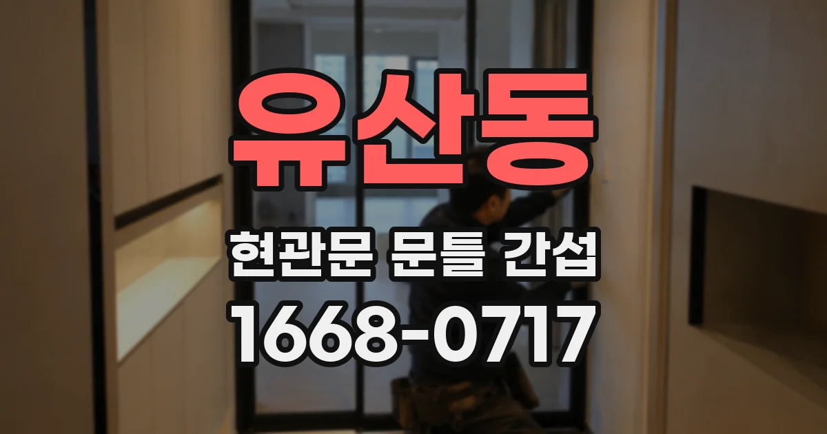 유산동 현관문 문틀 간섭