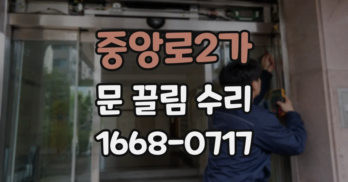 중앙로2가 문 끌림 수리