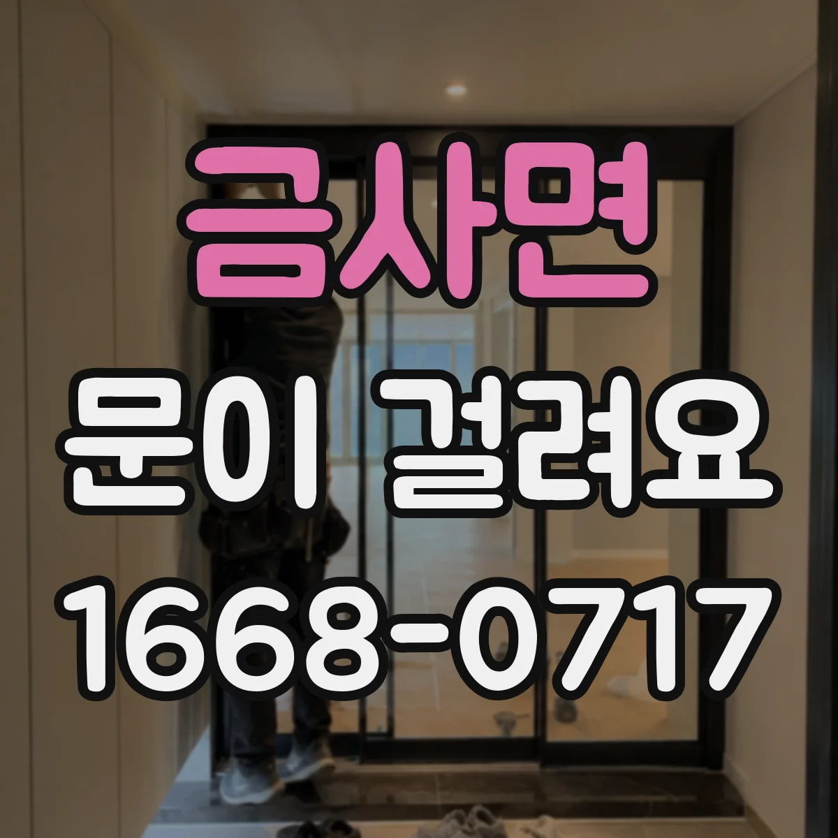 금사면 문이 걸려요