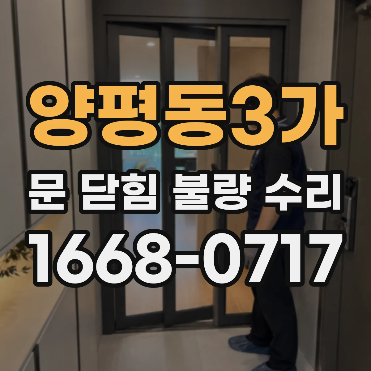 양평동3가 문 닫힘 불량 수리