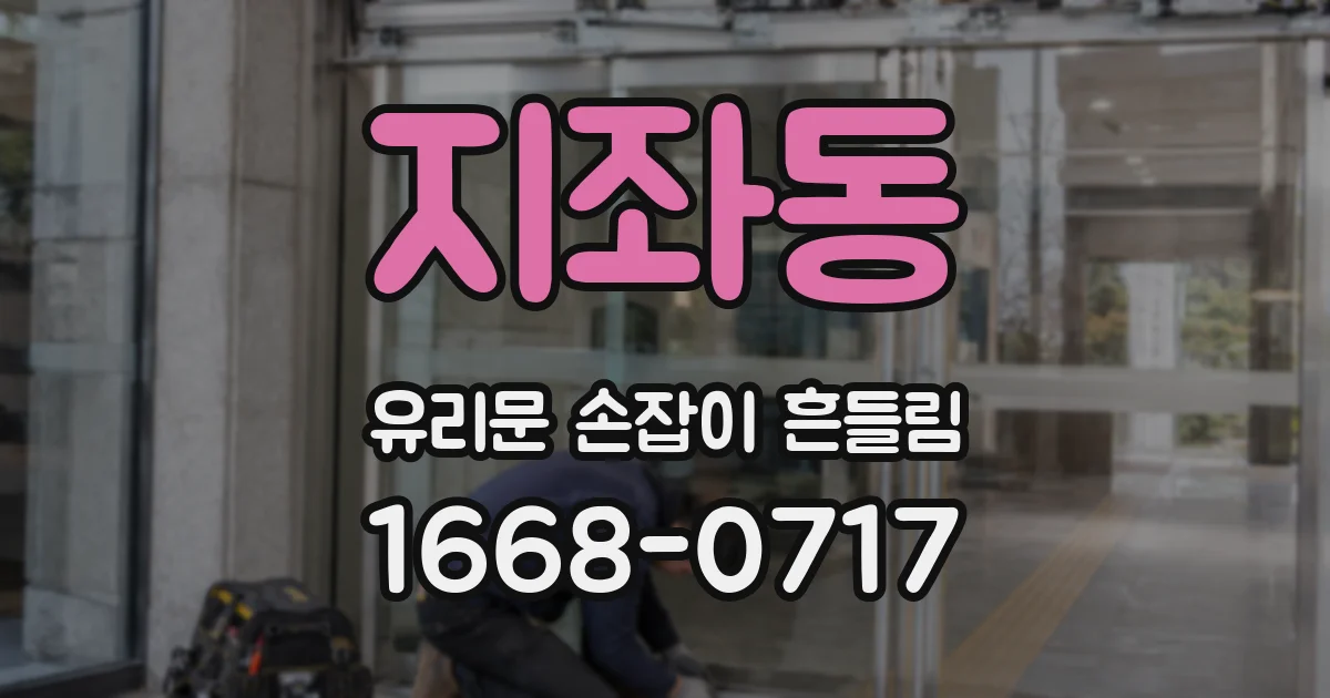 지좌동 유리문 손잡이 흔들림