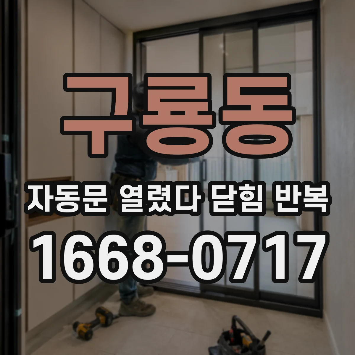 구룡동 자동문 열렸다 닫힘 반복 증상은 열림과 닫힘이 연달아 일어나거나, 정지 후 다시 작동하면서 나타납니다.