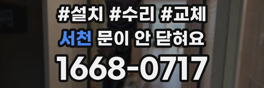 서천 문이 안 닫혀요