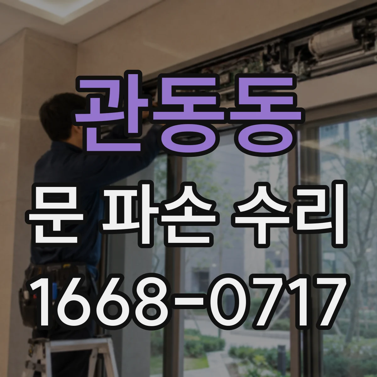 관동동 문 파손 수리