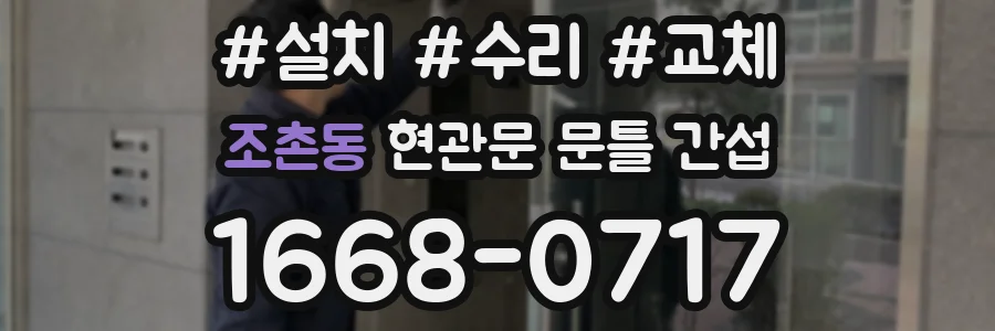 조촌동 현관문 문틀 간섭