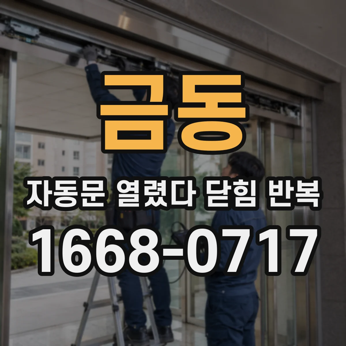 금동 자동문 열렸다 닫힘 반복 증상은 문이 열렸다가 바로 다시 닫히거나, 멈춘 뒤 다시 작동하는 식으로 나타납니다.