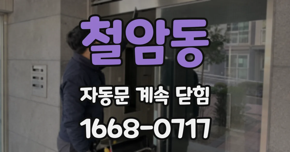 철암동 자동문 계속 닫힘