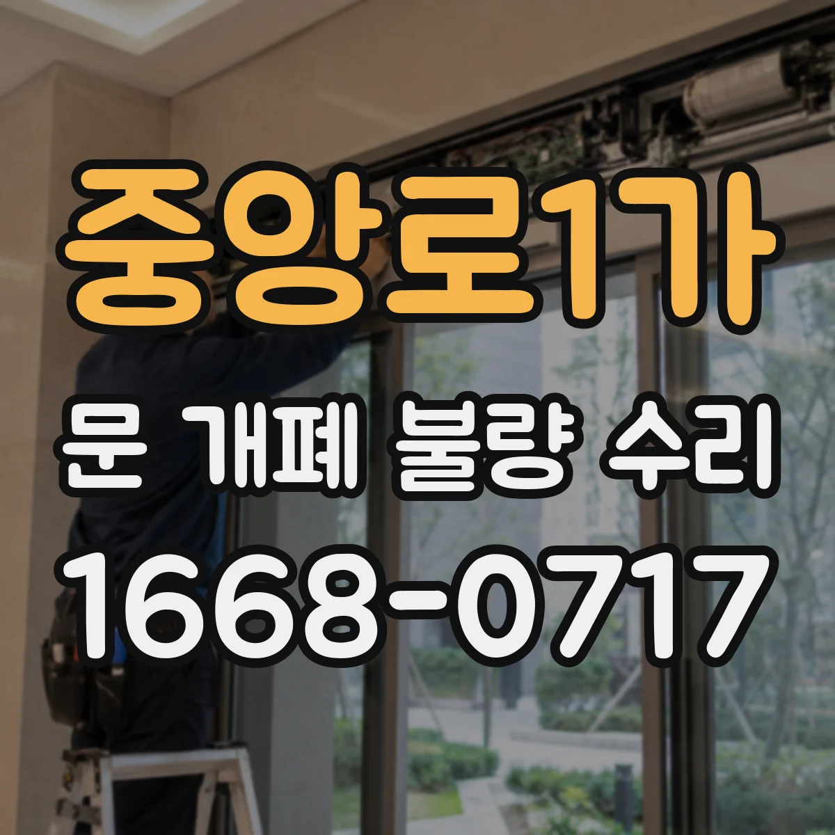 중앙로1가 문 개폐 불량 수리