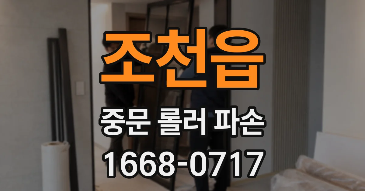 조천읍 중문 롤러 파손