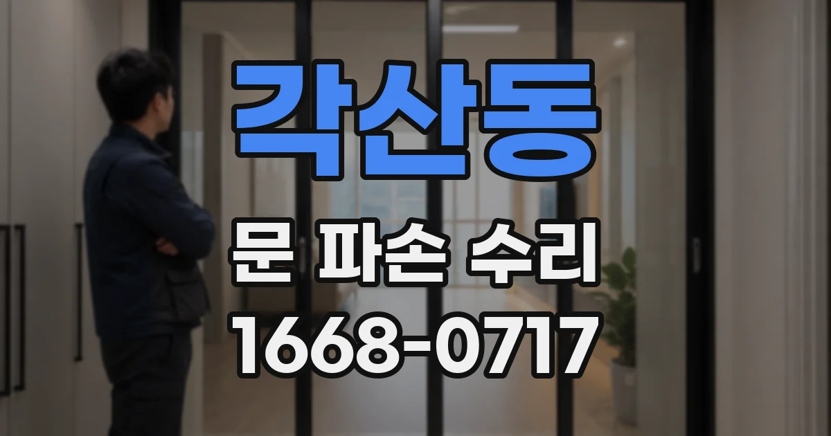 각산동 문 파손 수리