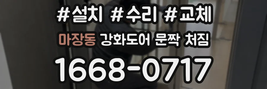 마장동 강화도어 문짝 처짐