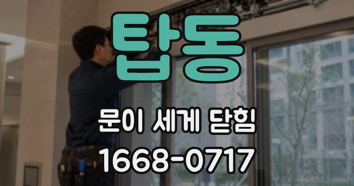 탑동 문이 세게 닫힘
