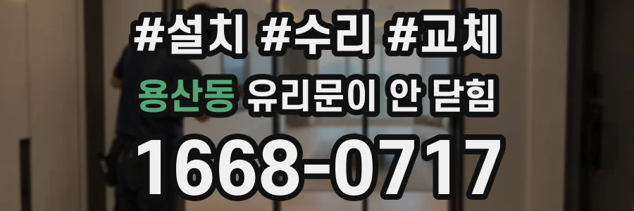 용산동 유리문이 안 닫힘