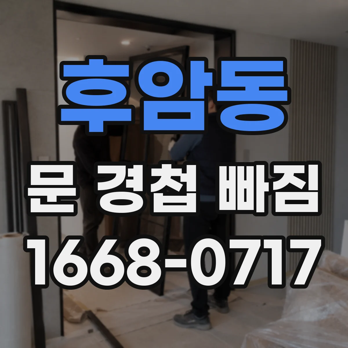 후암동 문 경첩 빠짐