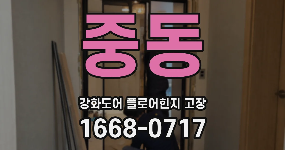 중동 강화도어 플로어힌지 고장