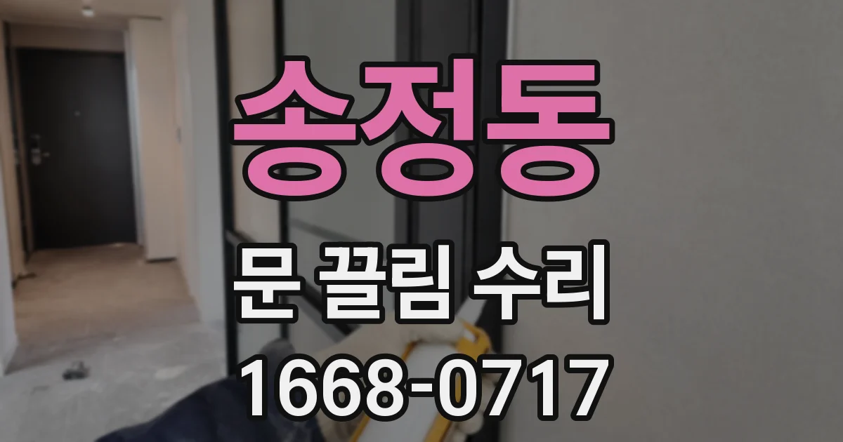 송정동 문 끌림 수리