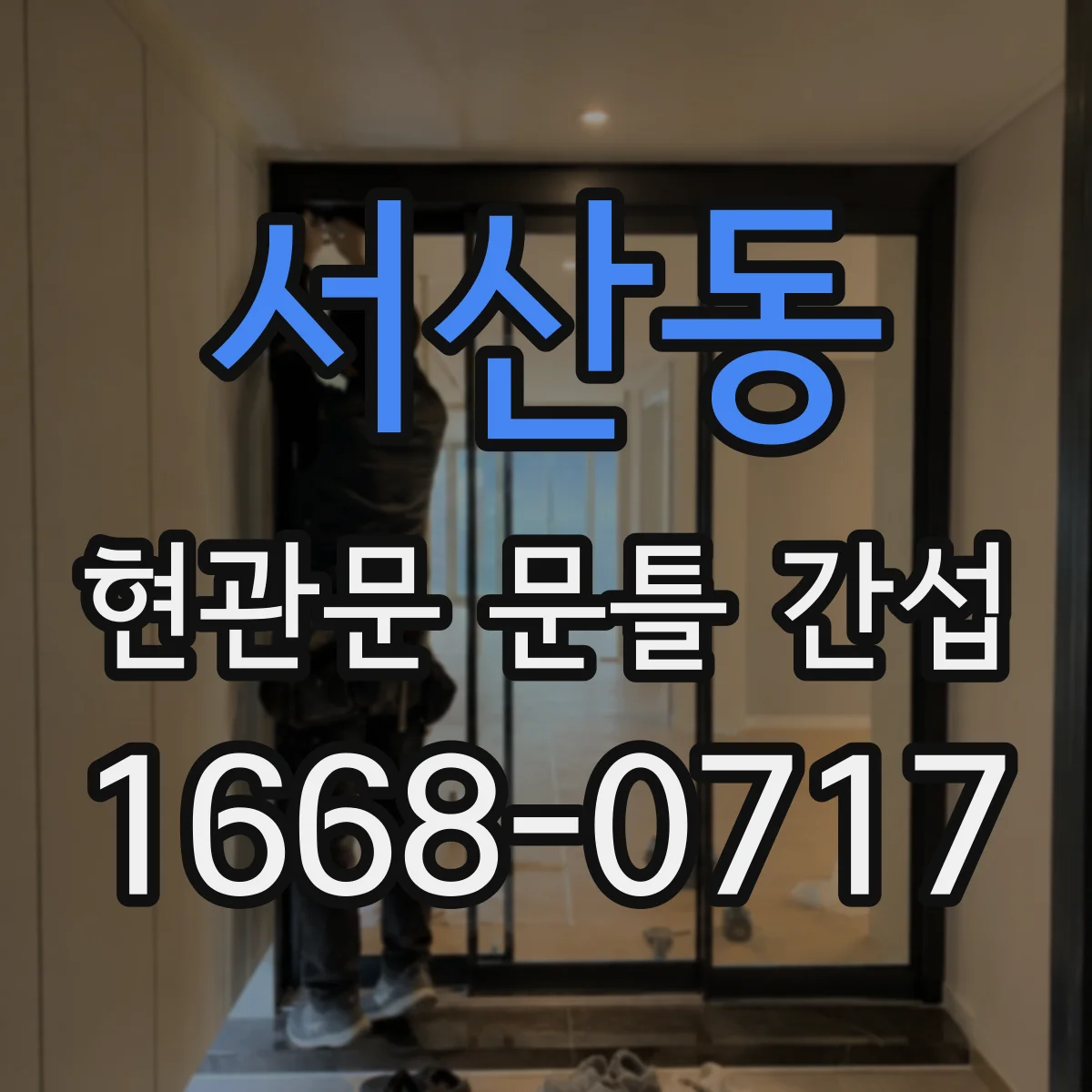 서산동 현관문 문틀 간섭