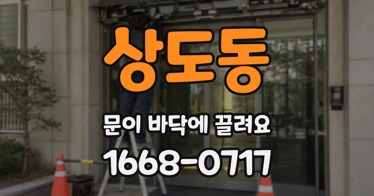 상도동 문이 바닥에 끌려요