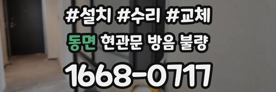 동면 현관문 방음 불량