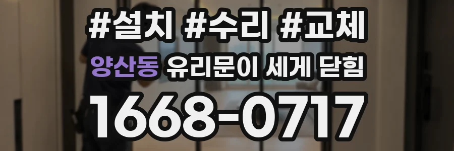 양산동 유리문이 세게 닫힘
