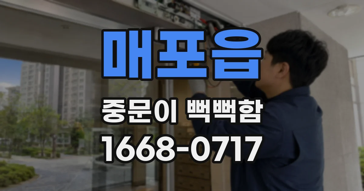 매포읍 중문이 뻑뻑함