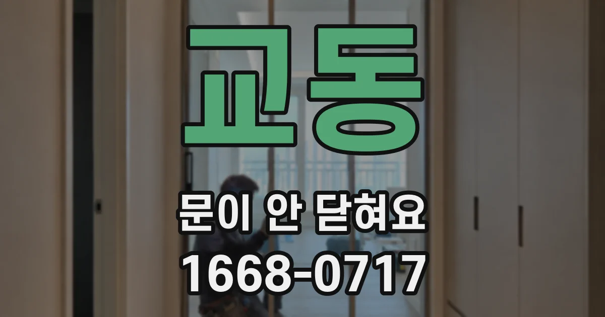 교동 문이 안 닫혀요