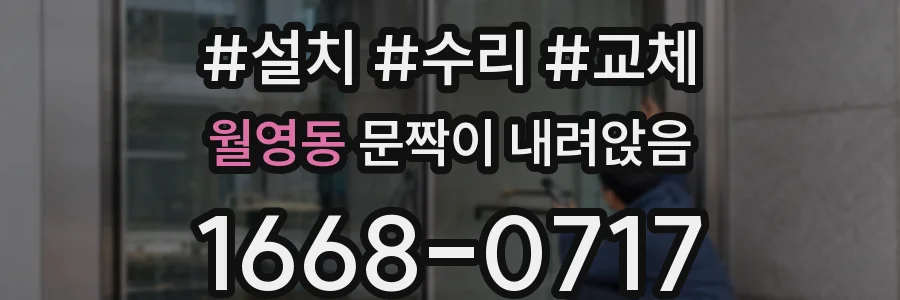 월영동 문짝이 내려앉음