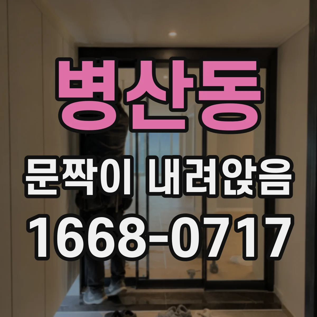 병산동 문짝이 내려앉음