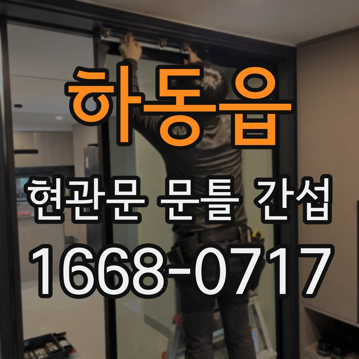 하동읍 현관문 문틀 간섭