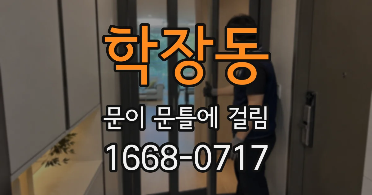 학장동 문이 문틀에 걸림