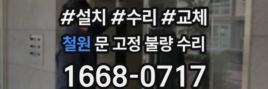 철원 문 고정 불량 수리