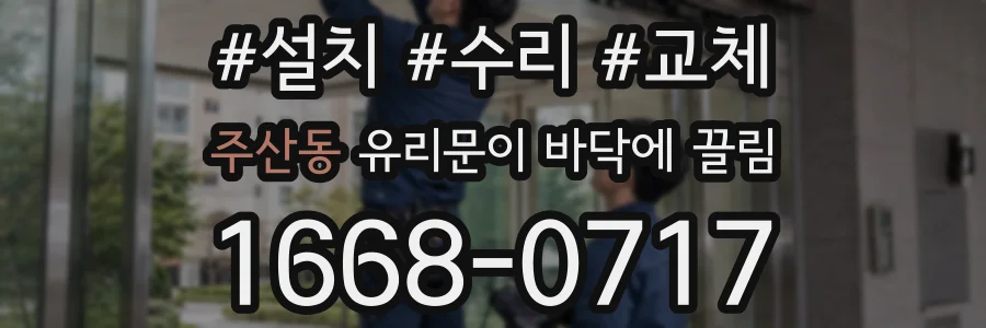 주산동 유리문이 바닥에 끌림