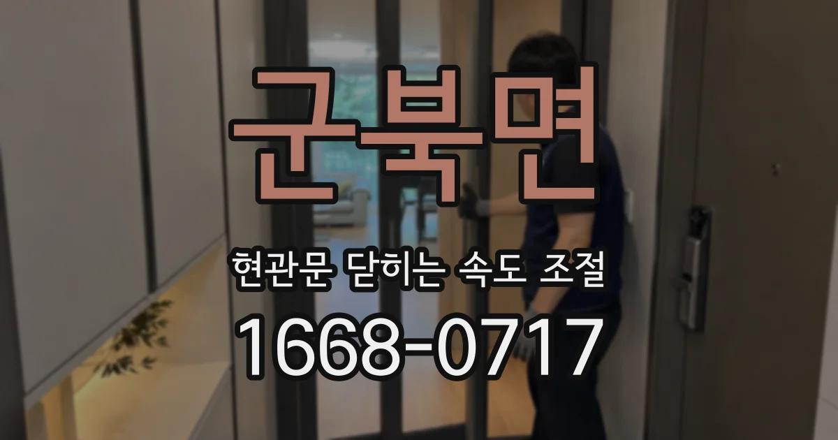 군북면 현관문 닫히는 속도 조절