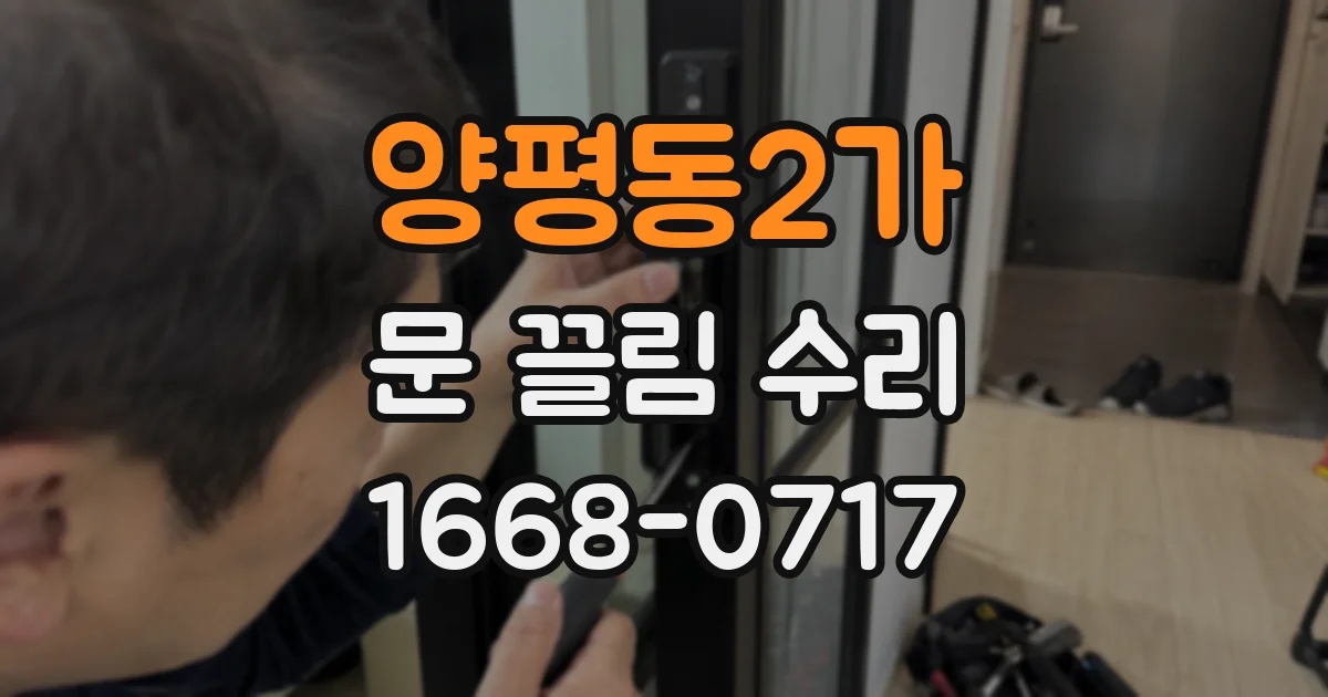 양평동2가 문 끌림 수리
