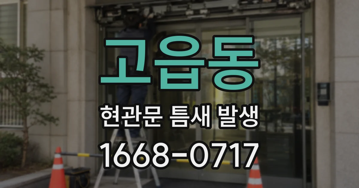 고읍동 현관문 틈새 발생