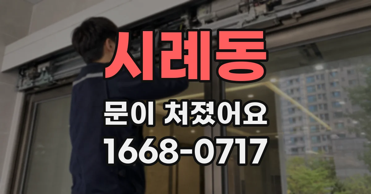 시례동 문이 처졌어요