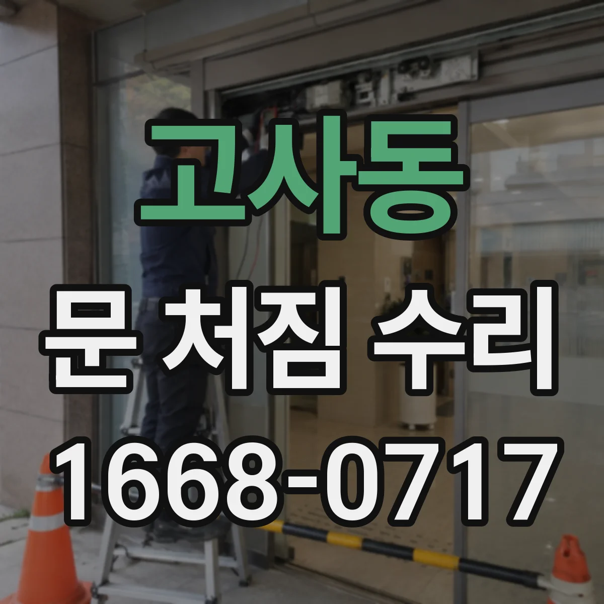 고사동 문 처짐 수리