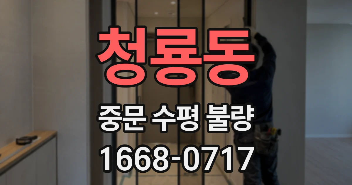 청룡동 중문 수평 불량