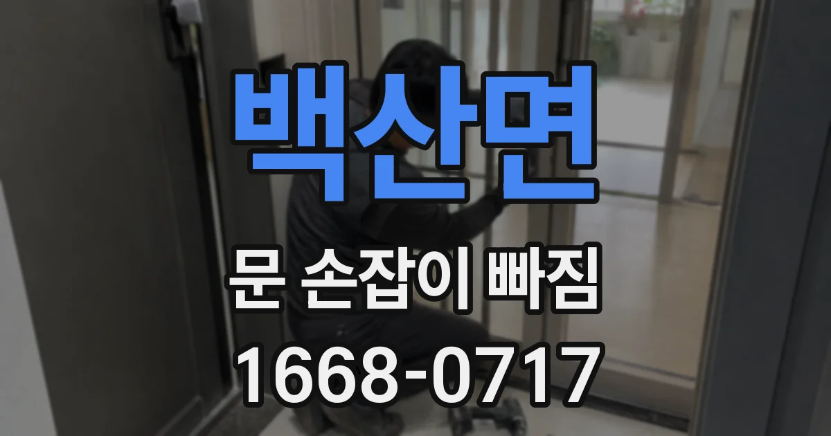 백산면 문 손잡이 빠짐