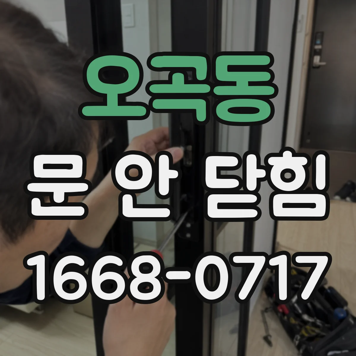 오곡동 문 안 닫힘