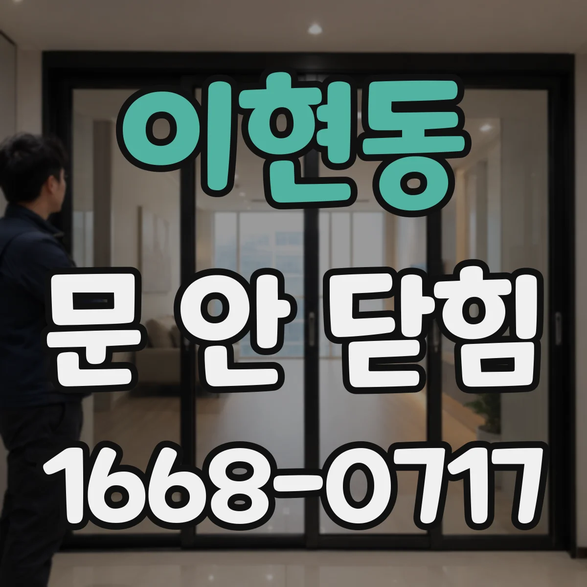 이현동 문 안 닫힘