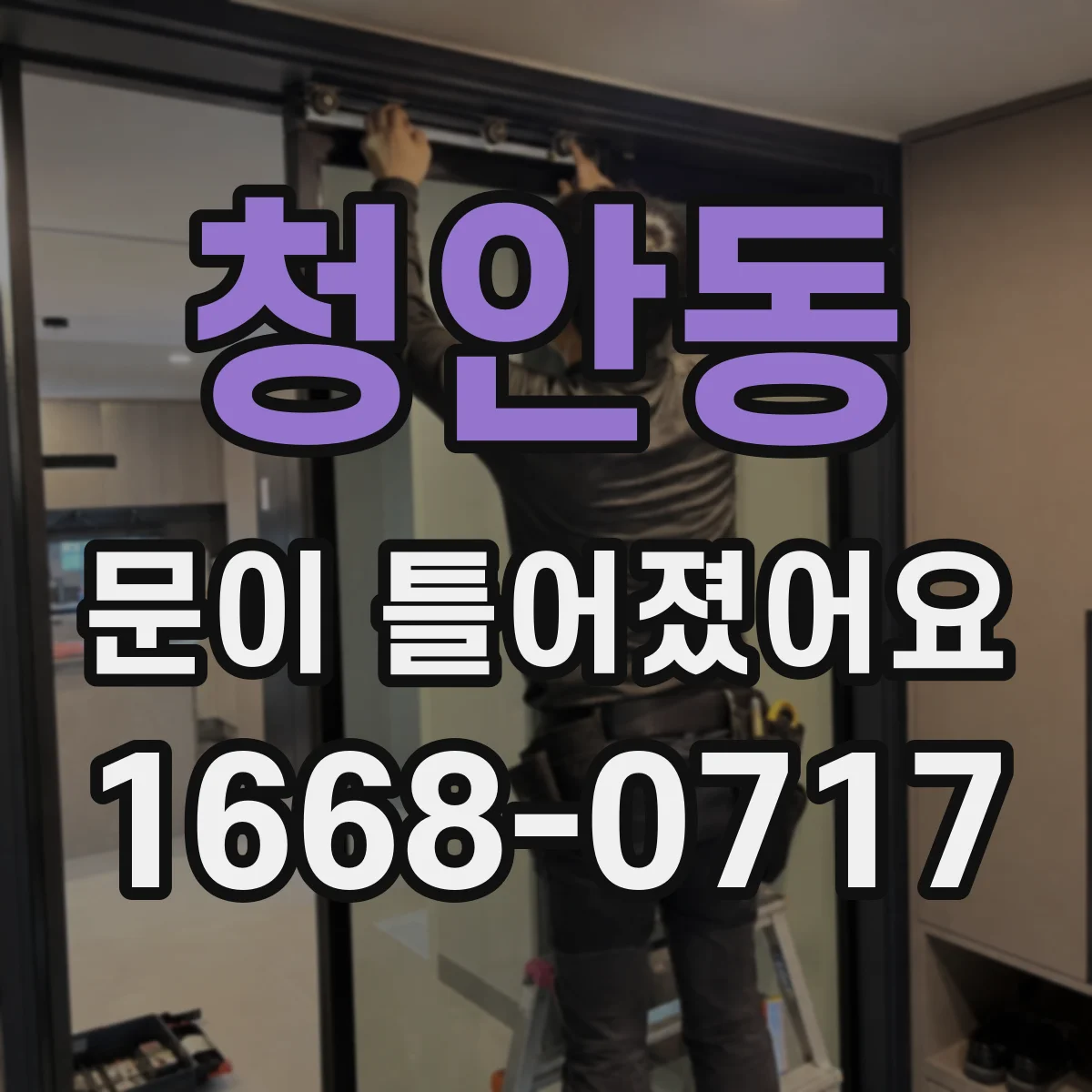 청안동 문이 틀어졌어요