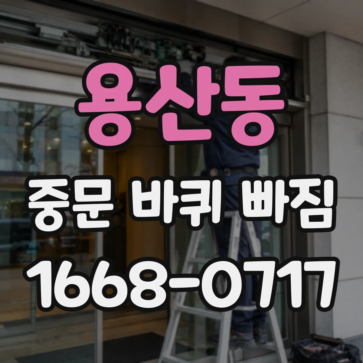 용산동 중문 바퀴 빠짐