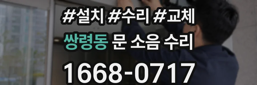 쌍령동 문 소음 수리