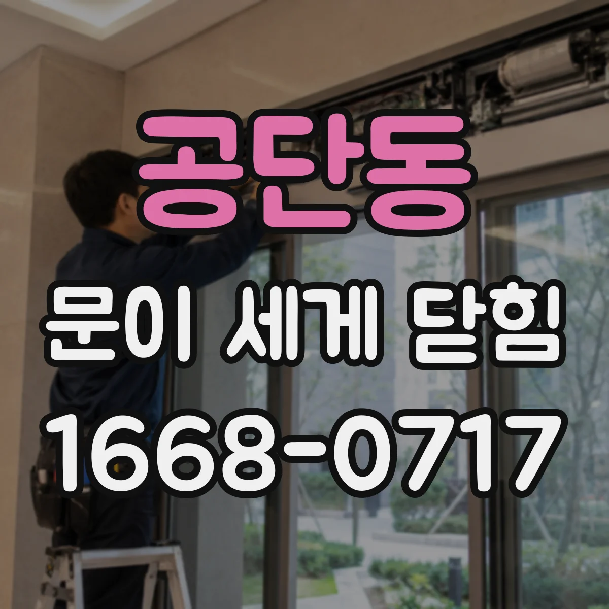 공단동 문이 세게 닫힘