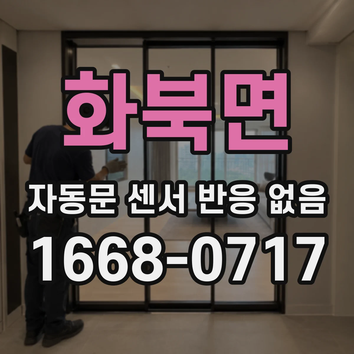 화북면 자동문 센서 반응 없음