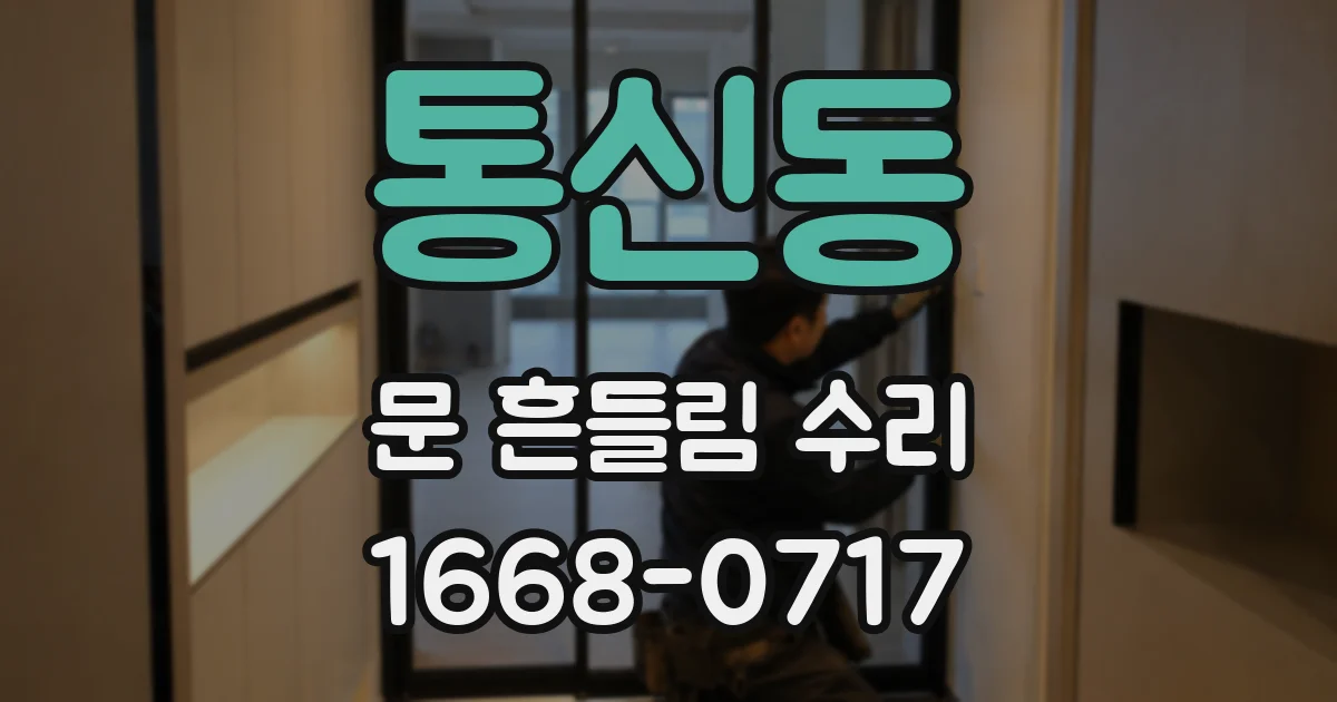 통신동 문 흔들림 수리