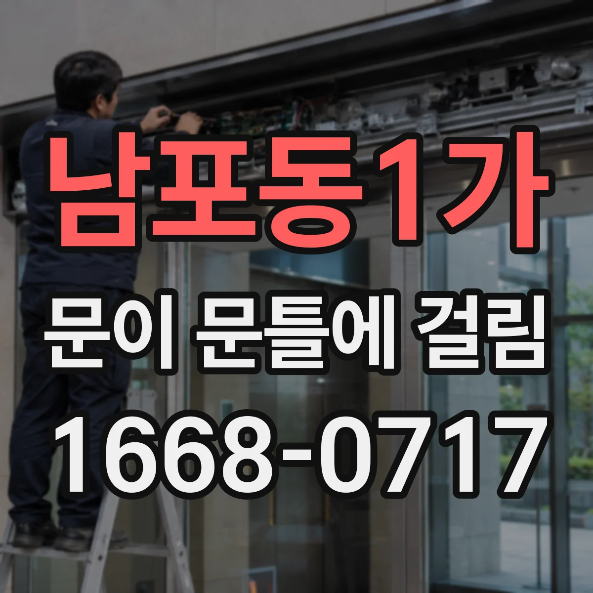 남포동1가 문이 문틀에 걸림